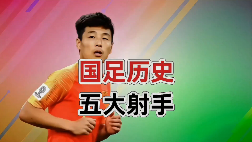 盘点国足历史五大射手--第一名虽饱受争议，但在数据上也是实至名归