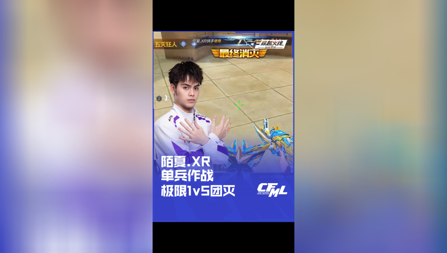 2025CFML夏季赛 成都AG vs XROCK，陌夏.XR，单兵作战 极限1v5团灭！