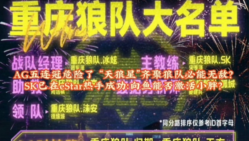 AG五连冠危险了，“天狼星”齐聚狼队必能无敌？SK已在eStar热手成功：向鱼能否激