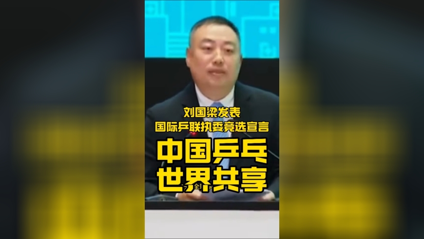 这才是中国乒乓的大格局！刘国梁发表国际乒联执委竞选宣言：中国乒乓，世界共享