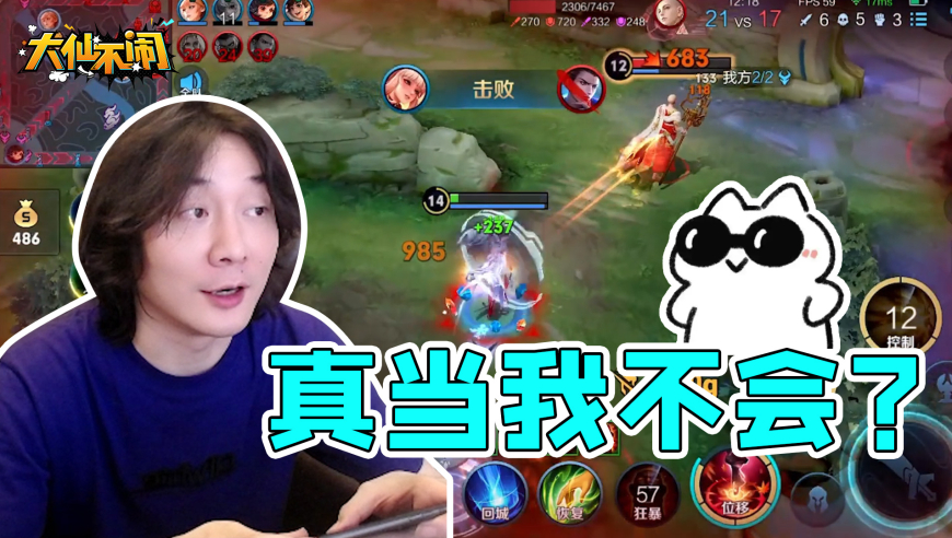 【大仙不闹】前面跟你闹着玩的！！真当我不会公孙离吗！