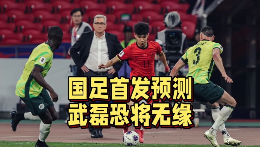 国足首发预测！王钰栋有望顶替武磊，王大雷继续出任首发门将