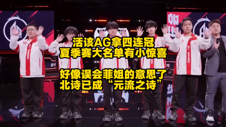 AG夏季赛大名单有小惊喜，真活该人家拿四连冠啊，估计挺多人误会菲姐的意思了，北诗也终于是被炼成“元流之诗”了！