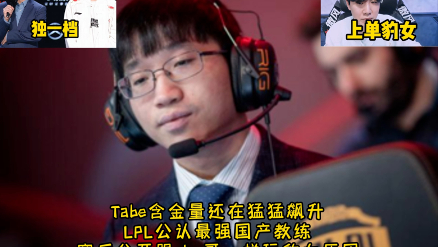 Tabe含金量还在猛猛飙升 LPL公认最强国产教练 赛后公开跟shy哥一样玩豹女原因