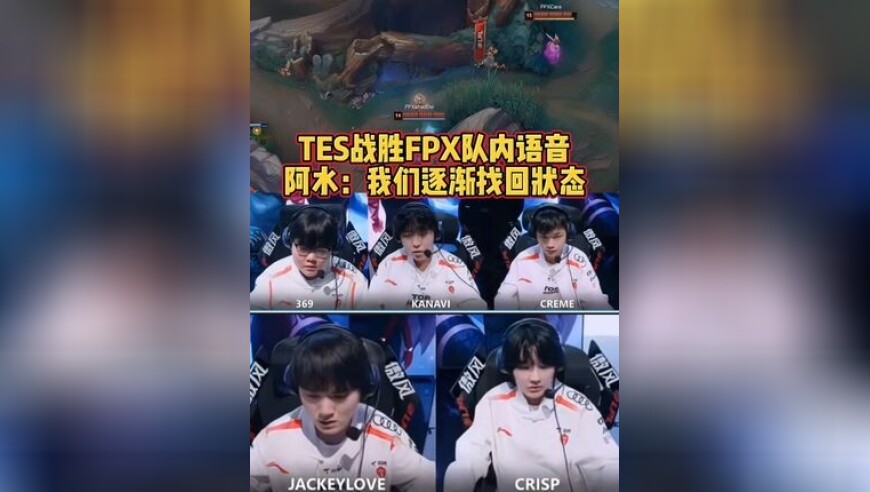 TES战胜FPX队内语音！阿水：我们逐渐找回状态