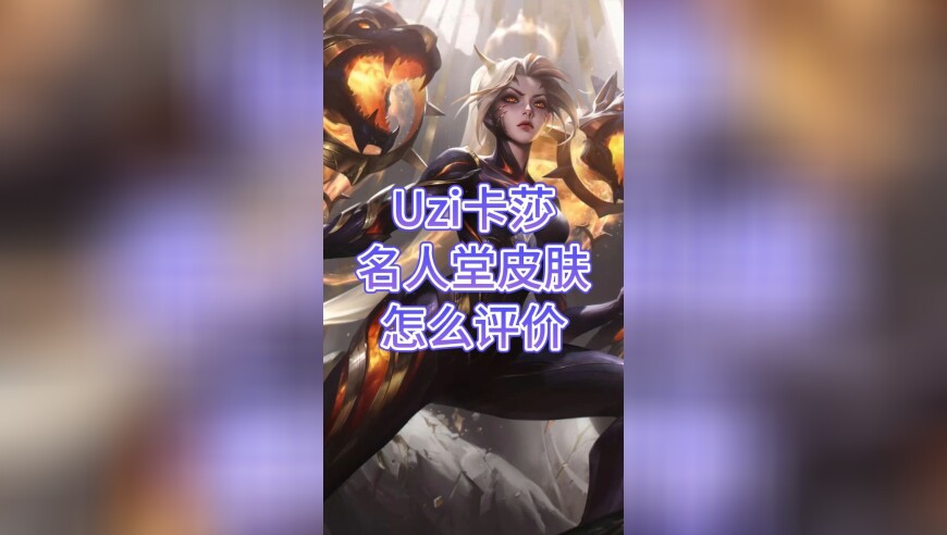 如何评价Uzi卡莎名人堂皮肤？Uzi洗澡小狗眼石真是天才设计