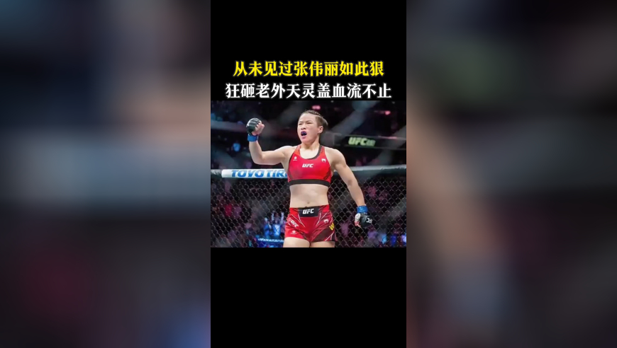 体坛记忆｜张伟丽地面砸击引争议，裁判介入判定技术性击倒