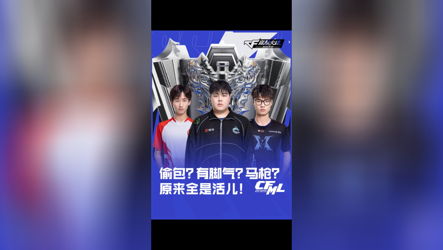 “什么？偷包？有脚气？马枪？原来全是活儿！”CFMLS17火热火热进行中~赛事妹带大家回顾本赛季至今赛场上发生的那些名场面吧！