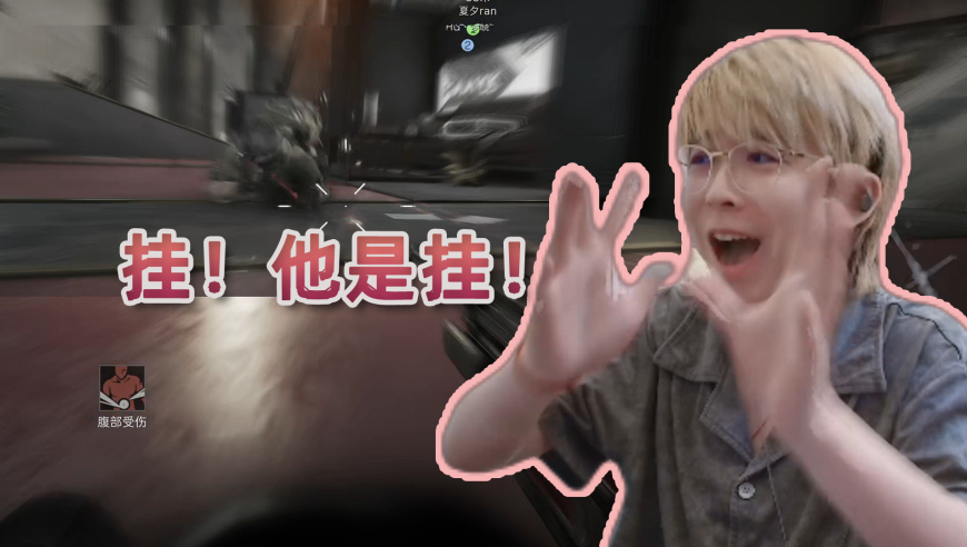“挂！这个人是挂！”