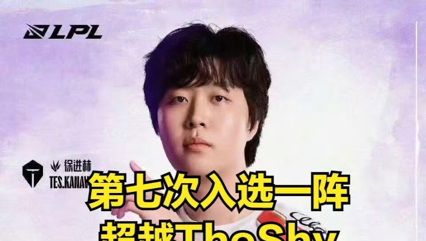 LPL世一上无缘最佳阵容！TheShy个人纪录被打破，TES仅四人上榜