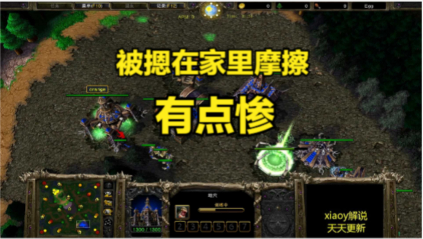 被摁在家里摩擦 有点惨 魔兽争霸xiaoy解说120 starbuck