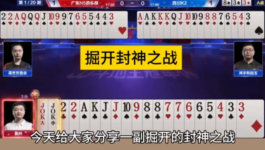 掘开为什么先出王炸？解说明牌都没看懂！
