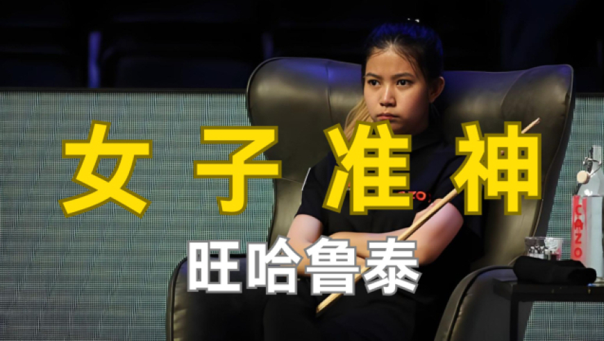 体坛名场面｜赵心童vs泰国小女孩，两人疯狂对飙准度，观众彻底看嗨了