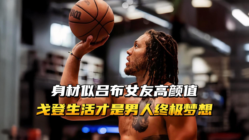 身材似吕布、女友高颜值！戈登的生活是男人的终极梦想！