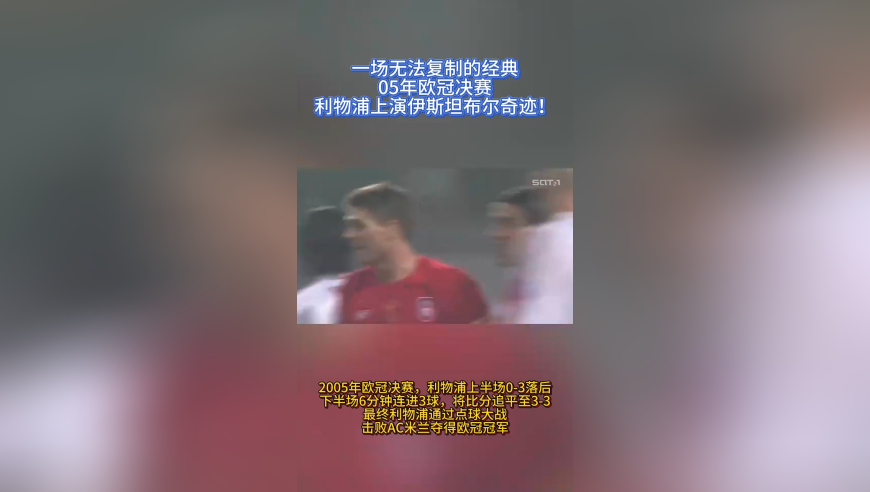 一场无法复制的经典！05年欧冠决赛，利物浦上演伊斯坦布尔奇迹！
