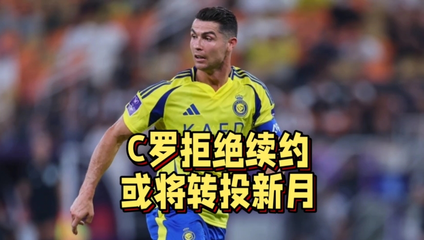 再见利雅得胜利？曝C罗拒绝2亿续约，或将转投利雅得胜利