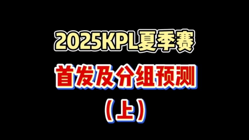 KPL夏季赛首发及分组预测：AG不变稳S，JDG难出B组，eStar有点寒酸