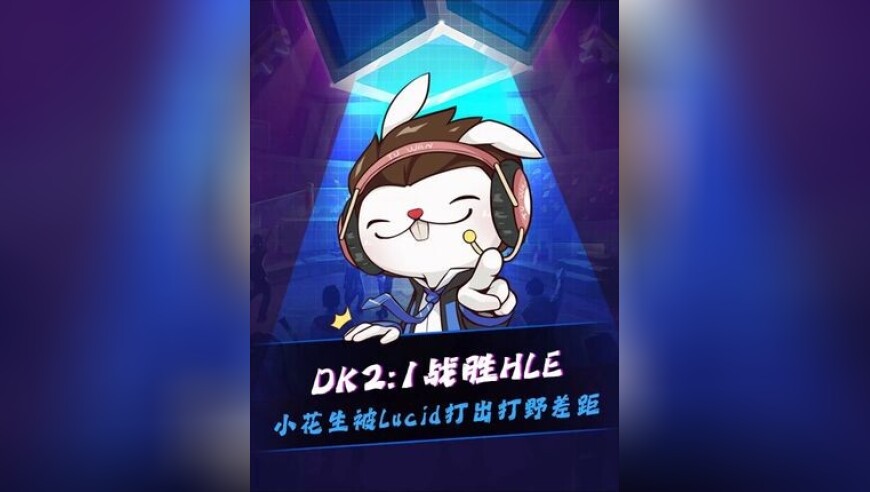 DK 2:1战胜HLE，一人一句，_____！小花生被Lucid打出打野差距，关键大龙被抢！