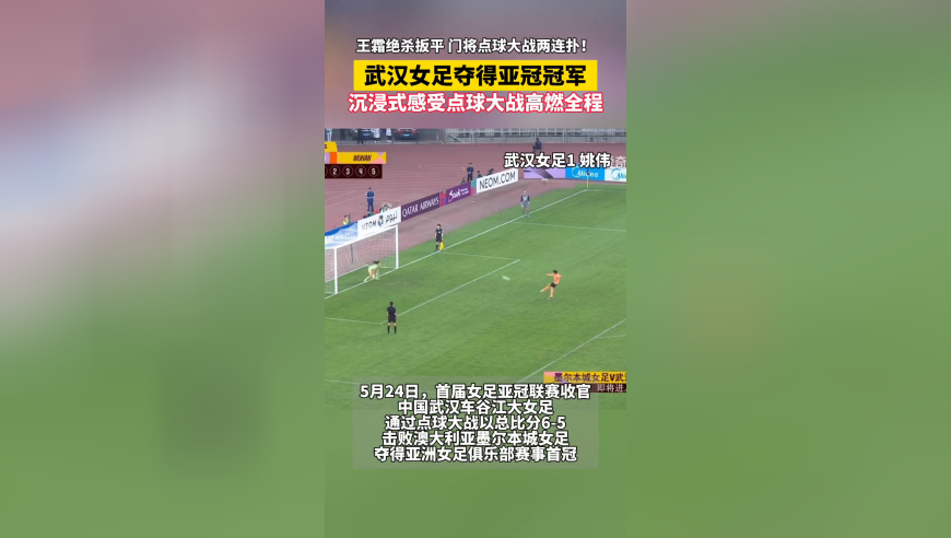 武汉女足夺得亚冠冠军 沉浸式感受点球大战高燃全程