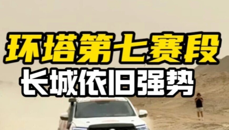 环塔SS7赛段终点实况，量产组长城依旧强势！
