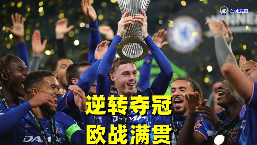 切尔西是冠军！帕尔默助攻梅开二度 马雷斯卡高考化险为夷
