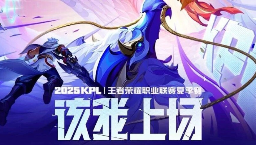 2025KPL夏季赛第一轮赛程公布！谁能拿下开门红？