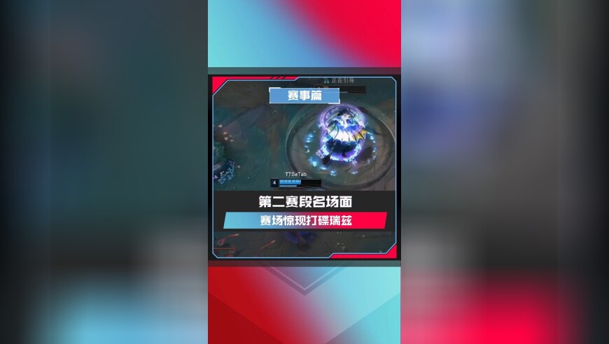 赛场惊现打碟瑞兹