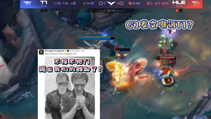 G2也爆了？T1输给韩华后G2发文嘲讽：不得不把T1踢出我们的群聊了！