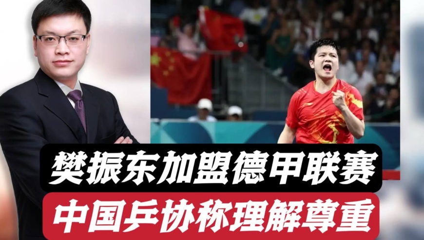 樊振东加盟德甲联赛，中国乒协回应理解并尊重，过度商业化须反思