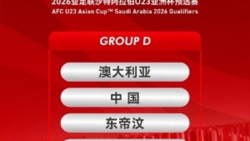 足球报谈U23亚预赛：U22对弱队多刷净胜球，对澳大利亚争取拿分