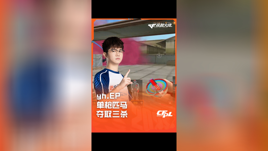 2025CFPL·夏季赛 EP VS WE，yh.EP，单枪匹马 夺取三杀！