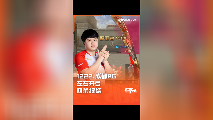 2025CFPL·夏季赛 成都AG VS Q9，1222.成都AG，左右开弓 四杀终结！