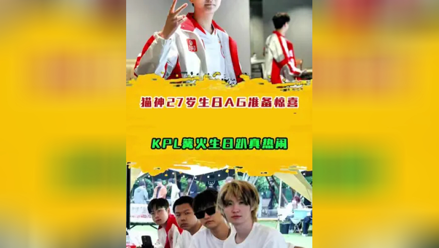 猫神27岁生日AG准备惊喜，KPL篝火生日趴真热闹
