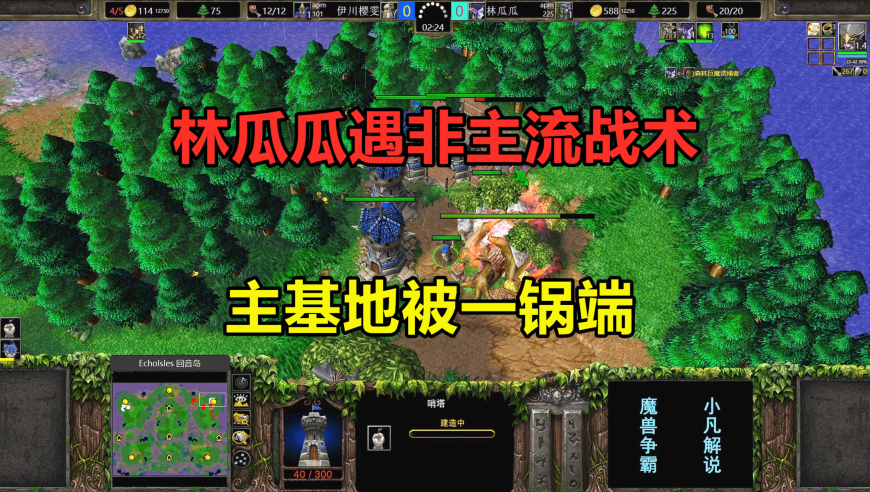 林瓜瓜遇非主流战术，开局3农民造塔，主基地被一锅端！魔兽争霸3