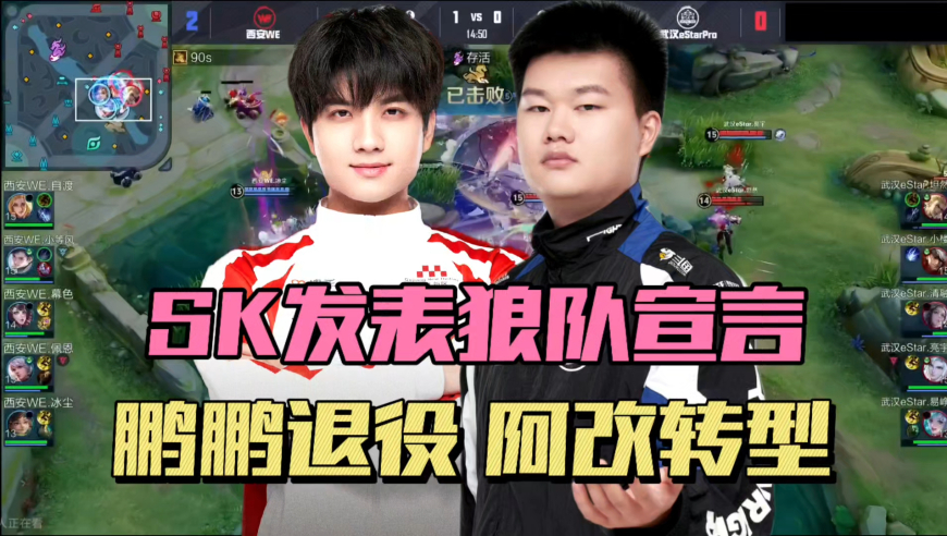 SK发文告别estar，和狼队再相聚，WE鹏鹏退役，阿改离开DRG转型教练，RW召回梓轩