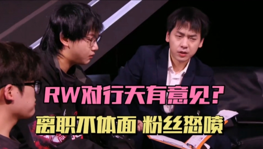 RW运营对行天暴风锐有意见？粉丝也不满意，俱乐部称秋源很强，JDG月薪高5000