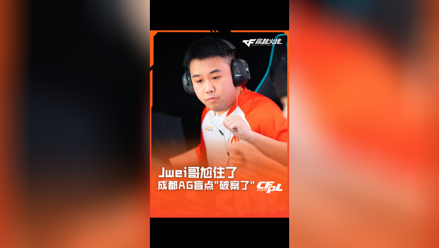 2025CFPL·夏季赛 成都AG VS Q9，Jwei哥尬住了，成都AG盲点“破案了”！