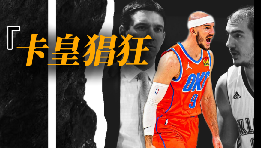 来自发展联盟的师徒二人携手杀进总决赛，卡鲁索的贵人一直是雷霆