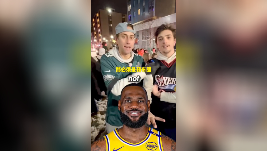 街头采访：说出最近一位以新秀身份进全明星的球员，NBA历史共有四位新秀达成