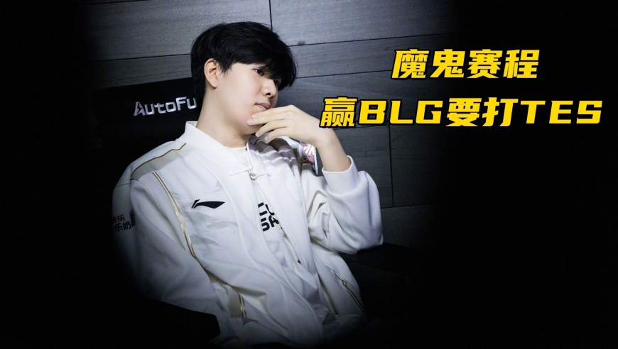 LPL网红队晋级季后赛！IG开启魔鬼赛程：先打BLG，再战滔搏？