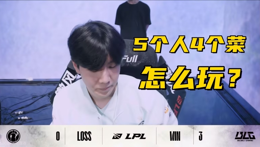 LPL全神班沦为笑柄！辅助研发019，5个人4个菜，上单赛后一脸无奈