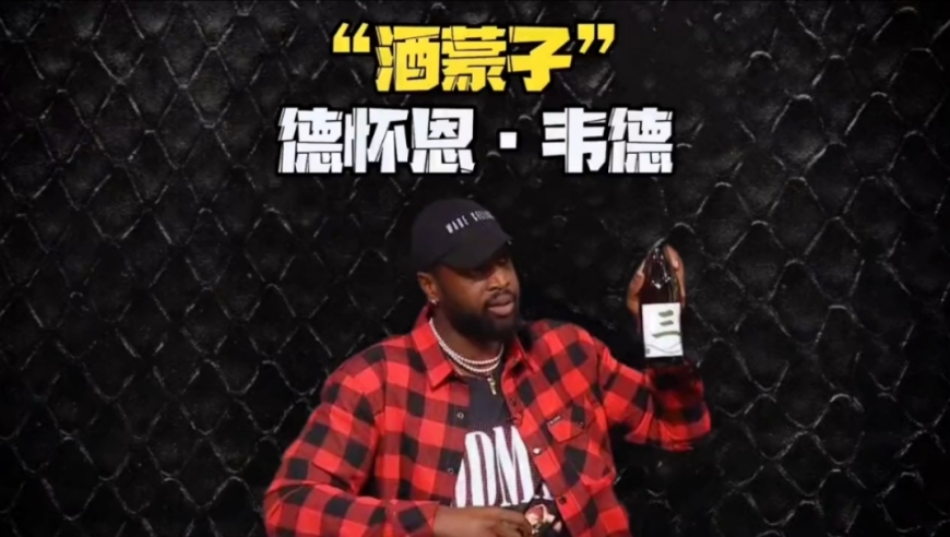 韦德自曝，在中国行期间，几乎天天被喝断片