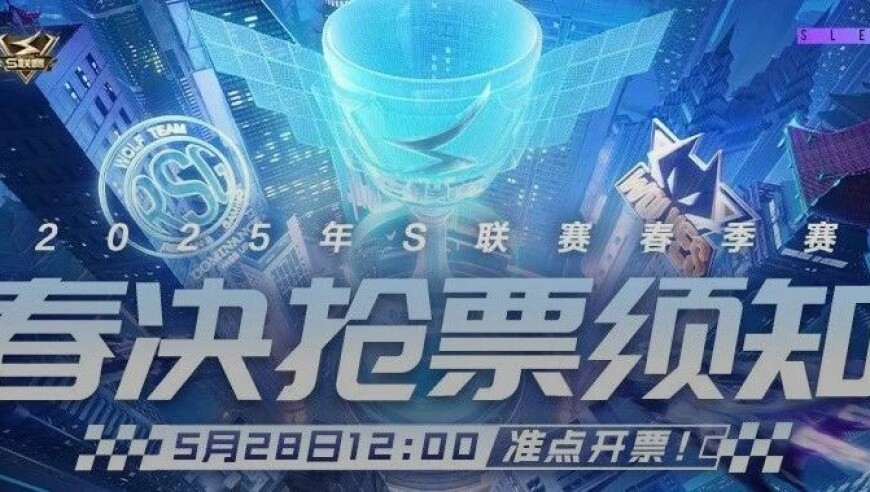 2025年QQ飞车手游S联赛春季赛单项目冠军赛完美收官，春季赛总决赛门票5月28日12:00开售 | QQ飞车手游赛事