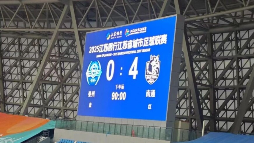 赢了赢了赢了赢了！南通队4:0横扫泰州队豪取三连胜