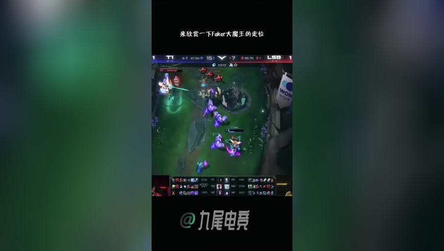 来欣赏一下Faker大魔王的走位