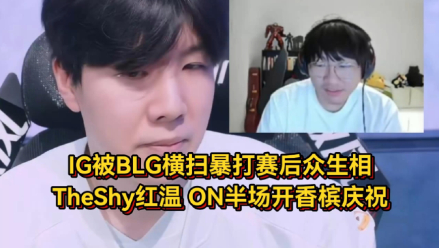 IG被BLG暴打赛后众生相，TheShy彻底红温，ON半场开香槟庆祝！