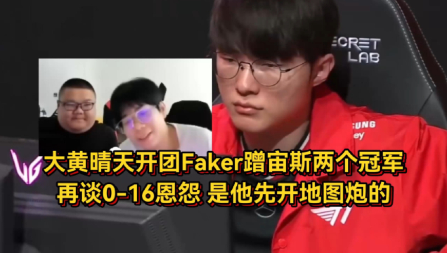 大黄晴天开团Faker蹭宙斯两个冠军，再谈0-16恩怨，是他先开地图炮的