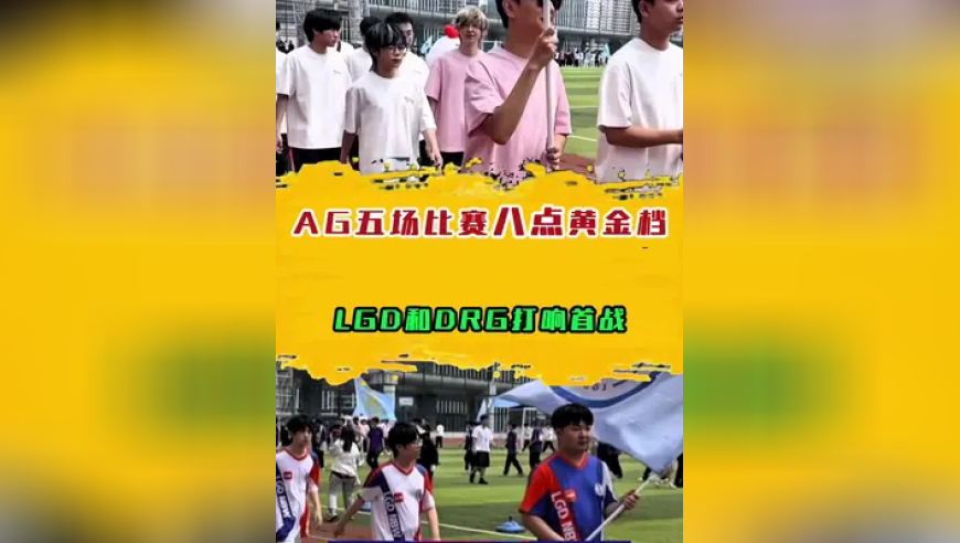AG五场比赛全是八点黄金档，LGD和DRG打响首战