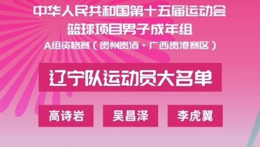辽宁全运会男篮成年组大名单出炉！多位球员回归 韩德君最后一舞