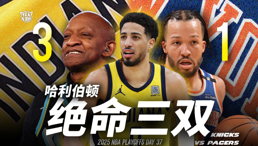 不一样篮球｜30+15+10+0失误！父亲“刑满释放”，哈利伯顿作何反应？